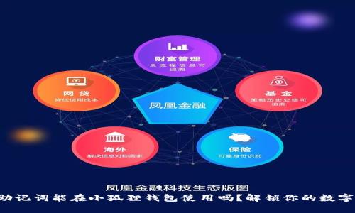 tpwallet助记词能在小狐狸钱包使用吗？解锁你的数字资产之旅！