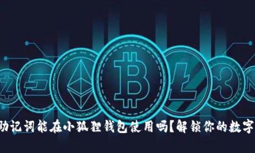 tpwallet助记词能在小狐狸钱包使用吗？解锁你的数字资产之旅！