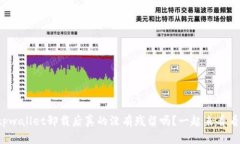 tpwallet卸载后真的没有残留吗？一起来看看！