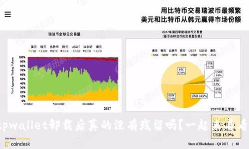 tpwallet卸载后真的没有残留吗？一起来看看！