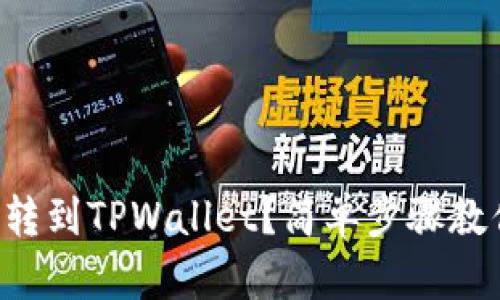 怎么把火币转到TPWallet？简单步骤教你轻松完成！
