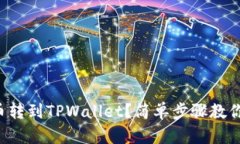 怎么把火币转到TPWallet？简单步骤教你轻松完成！