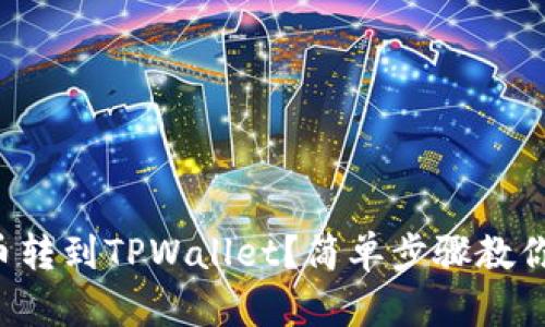怎么把火币转到TPWallet？简单步骤教你轻松完成！