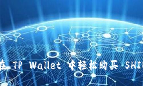 如何在 TP Wallet 中轻松购买 SHIB 币？