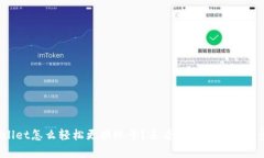 tpwallet怎么轻松更换账号？来看看这几个简单步骤