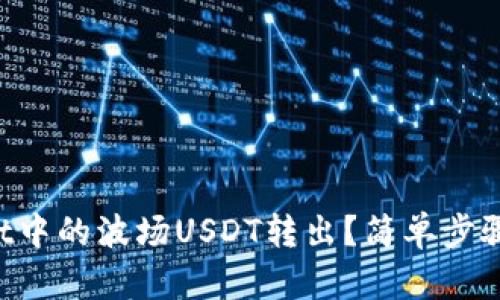 如何将TPWallet中的波场USDT转出？简单步骤教你轻松操作！