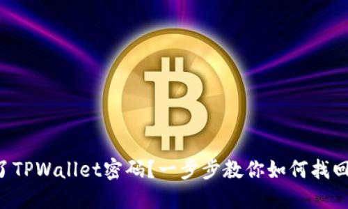 忘记了TPWallet密码？一步步教你如何找回钱包！