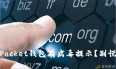 你发现你的TokenPocket钱包有病毒提示？别慌，我们