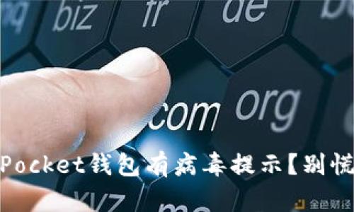 你发现你的TokenPocket钱包有病毒提示？别慌，我们来一起解决！
