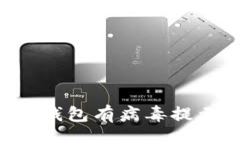 你发现你的TokenPocket钱包有病毒提示？别慌，我们来一起解决！
