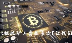tpwallet提现矿工费是多少？让我们聊聊吧！