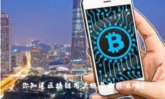 你知道区块链用户账号是什么吗？
