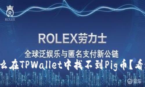 为什么在TPWallet中找不到Pig币？看这里！