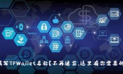如何填写TPWallet名称？不再迷茫，这里有你需要的