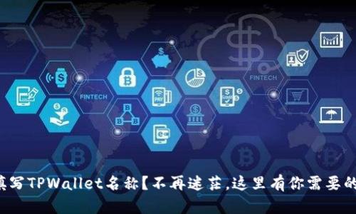 如何填写TPWallet名称？不再迷茫，这里有你需要的答案！