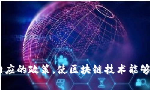 区块链政务是一个结合了区块链技术与政府业务流程的概念，旨在提高政务透明度、增强数据安全性和提升效率。区块链技术的去中心化特性使得数据记录更加透明，任何人都无法随意篡改信息，从而能够提高政府部门在公众眼中的可信度。

以下是对区块链政务的详细介绍和相关问题的解答。

什么是区块链政务

区块链政务通常指的是利用区块链技术来改善和政府的服务和管理流程。通过记录各种政府活动的数据，区块链可以确保这些信息不会被篡改，同时可以追溯每一项操作的历史。这种高度透明和安全的特性使得政府部门在处理公共事务时能够让公众更放心。

区块链政务的主要特点

1. **透明性**：区块链的分布式账本技术使得所有数据都能被所有参与者访问，政府的每一项决策和操作都能够记录并公开。这种透明性可以增强公众对政府的信任。

2. **安全性**：区块链的数据加密技术使得信息难以被破解和篡改，这保障了政府数据的安全性，减少了数据泄露的风险。

3. **去中心化**：传统的政府系统通常依赖中央数据库管理，区块链的去中心化特性使得各方参与者能够在没有中介的情况下直接交互，提高了效率。

4. **可追溯性**：每一笔交易或数据的记录都能够追溯到其源头，这在政府合规和审计方面将提供重要的支持。

区块链政务的应用实例

区块链技术在政务领域的应用可以涵盖多个方面，以下是一些典型的案例：

1. **身份验证**：政府能够通过区块链技术实现公民身份的安全验证，确保身份信息的真实性，同时减少身份盗用的风险。

2. **电子投票**：在选举过程中，运用区块链技术可以在保障投票过程公正、透明的同时，有效防止选票的篡改和伪造。

3. **土地注册**：通过区块链记录地块的所有权信息，可以有效避免土地争议，并简化土地交易的过程。

4. **公共服务审批**：区块链可以帮助简化各种公共服务的申请和审批流程，提高政府工作效率，缩短等待时间。

区块链政务的挑战

尽管区块链政务具有许多优点，但在实际应用中也面临一些挑战：

1. **技术成熟度**：区块链技术目前仍在发展中，政府需要找到适用的技术方案，并确保与现有系统的兼容性。

2. **资金支持**：实现区块链政务需投入一定的资金和资源，这对于一些预算有限的政府来说可能是一个障碍。

3. **法律法规**：当前许多法律法规尚未适应区块链技术的发展，政府需要制定新规以支持区块链的应用。

4. **公众认知**：很多公众尚未充分了解区块链技术，对其潜力和应用持保留态度，政府需要加强宣传和教育。

相关问题1：区块链政务如何提高公共服务的效率？

区块链政务通过几个方面来提高效率：

1. **流程简化**：传统的行政审批通常涉及到繁琐的文书工作和多道审核环节，而通过区块链，信息在各方之间可以实时更新，减少了重复的手动输入工作。

2. **自动化智能合约**：区块链技术可以利用智能合约实现各种自动化操作。例如，在满足特定条件时，相关审批程序可以自动执行，减少了人工干预，提高审理速度。

3. **多方协作**：各政府部门可以通过区块链共享数据，打破信息壁垒，确保各部门间协作更加顺畅。同时，公众在申请公共服务时也能迅速获取所需的信息，从而加快服务的响应速度。

相关问题2：区块链政务是否会影响政府的隐私保护？

区块链的透明性确实在隐私保护方面引发了一些担忧，但政府可以采取多种措施来保护隐私：

1. **数据加密**：在区块链中记录的信息可以通过加密技术进行保护，确保只有授权人员才能访问敏感数据。这种措施能够在不妨碍透明性的基础上保护个人隐私。

2. **选择性公开**：政府可以根据需要，对某些信息进行选择性公开，而将个人隐私信息或者敏感数据进行隐藏，这样可以平衡透明性与隐私保护之间的矛盾。

3. **法律框架**：政府可以通过立法来规定区块链政务的隐私保护措施，确保在使用区块链技术的同时，保护人民的基本权利。

总结

区块链政务为政府工作带来了新的机遇，既能提升效率又能增强透明度。然而，它也面临许多挑战。从技术到法律法规，政府需要仔细评估并制定相应的政策，使区块链技术能够在公共服务中发挥优越的作用。当政府能够有效应对这些挑战，实现区块链政务的全面推广时，公众的生活将可能会因此而变得更加高效和便捷。
