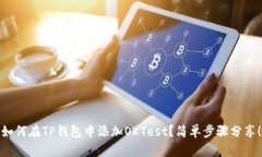 如何在TP钱包中添加OKTest？简单步骤分享！