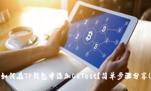 如何在TP钱包中添加OKTest？简单步骤分享！