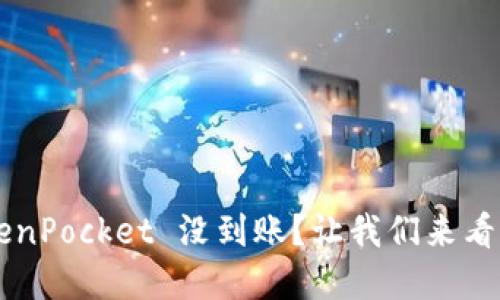 提币到 TokenPocket 没到账？让我们来看看怎么解决！