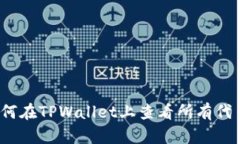 如何在TPWallet上查看所有代币？