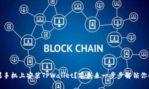 如何在苹果手机上安装TPWallet？跟我来一步步解锁你的数字资产
