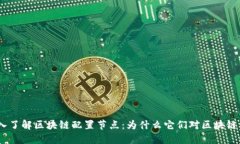 iliaoti深入了解区块链配置节点：为什么它们对区
