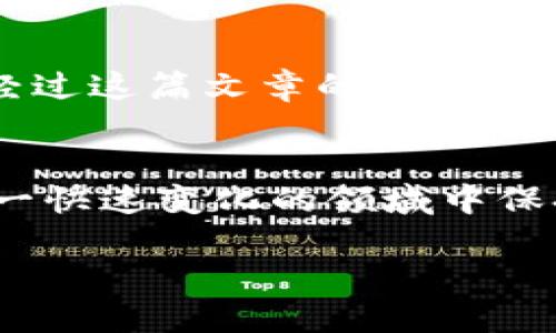   如何将火币的USDT转到TPWallet？这里有你需要知道的一切！ / 
 guanjianci 火币, USDT, TPWallet, 转账 /guanjianci 

为什么选择将USDT转到TPWallet？
在数字货币的世界中，选择合适的钱包至关重要。TPWallet作为一个多链钱包，支持多种数字资产的存储与交易，为用户提供了方便安全的管理方式。USDT作为一种非常流行的稳定币，能够承载更多交易和转账的便捷性。将USDT从火币转移到TPWallet，不仅能提升资产的安全性，还能享受TPWallet提供的更多功能，如去中心化交易、流动性挖掘等。

准备转账的步骤
在进行任何转账之前，确保你已经完成了以下几个步骤：
ul
    listrong创建TPWallet账户：/strong 如果你还没有TPWallet账户，需先下载并注册一个。可以在TPWallet的官方网站上找到相关的应用程序，遵循步骤完成设置。/li
    listrong确保火币账户余额充足：/strong 登录到你的火币账户，检查USDT的余额是否足够支付转账。/li
    listrong记录下TPWallet的接收地址：/strong 登录到TPWallet，将USDT的接收地址复制下来，这一步至关重要，因为转账地址错误可能导致资金损失。/li
/ul

如何将USDT从火币转账到TPWallet
下面我们详细介绍在火币上如何进行USDT的转账操作：
ol
    listrong登录火币账户：/strong 打开火币的官网或应用，输入你的账户信息进行登录。/li
    listrong进入资产管理页面：/strong 在主页面上，找到“资产”或者“钱包”选项，点击进入。/li
    listrong选择USDT：/strong 在你的资产列表中，找到USDT，点击进入后显示详细信息。/li
    listrong点击“提币”或“提现”：/strong 在USDT页面上，找到“提币”或“提现”按钮，点击它以开始转账流程。/li
    listrong填写接收地址：/strong 在弹出的窗口中，粘贴你之前从TPWallet复制的接收地址。务必仔细检查，确保没有任何错误。/strong/li
    listrong输入转账金额：/strong 填写你想要转账的USDT金额，确保你遵循火币的最低提币要求。/li
    listrong确认交易信息：/strong 检查转账的所有信息，包括接收地址、金额及网络费用等，确认无误后继续。/li
    listrong验证身份：/strong 根据火币的安全设置，可能需要进行身份验证，比如输入短信验证码或邮件验证码。/li
    listrong提交转账请求：/strong 一旦完成上述步骤，点击“提交”按钮，等待火币处理你的转账请求。/li
/ol

转账后的注意事项
成功提交USDT转账请求后，通常会需要几分钟的时间来确认。具体时长依赖于区块链网络的拥堵情况。在这段时间内，你可以随时检查TPWallet的资产是否入账。在火币的转账记录中，你也可以查看转账状态，确保操作成功。

可能遇到的问题和解决方法
尽管转账流程相对简单，但用户在操作过程中仍可能遇到一些问题。在这里，我们信手拈来两个可能相关的问题并逐个讨论。

问题1：转账后未能在TPWallet显示USDT，怎么办？
首先，确保你在火币转账时使用的接收地址是正确的。如果你确认地址无误，但仍然没有看到入账，可以采取以下措施：
ul
    listrong检查交易状态：/strong 登录火币，查看你的转账历史。同时，使用区块链浏览器（如Etherscan）查看该笔交易的状态，以确认是否已成功被网络确认。/li
    listrong耐心等待：/strong 有时由于网络拥堵，交易确认可能会有所延迟。建议耐心等待一段时间，通常情况下会很快到账。/li
    listrong联系客服：/strong 如果经过了长时间仍未显示，请联系TPWallet的客服支持，提供转账的交易哈希值，他们可以帮助你排查问题。/li
/ul

问题2：转账手续费是如何计算的？
转账手续费的计算通常取决于网络的拥堵情况和火币的相应政策。以下几点值得注意：
ul
    listrong动态费用：/strong 大多数交易所会根据网络情况实时调整手续费。在网络繁忙时，手续费可能会增加。/li
    listrong最低手续费限制：/strong 有些平台设置了最低手续费，用户在提币时会被收取至少一定金额的手续费，确保你了解这些规则。/li
    listrong提前了解：/strong 在进行转账之前，仔细阅读火币的费用结构和TPWallet的接收规则。/li
/ul

小结
将USDT从火币转到TPWallet的过程虽然简单，但还是需要谨慎操作，确保每一步的准确性。牢记检查接收地址、转账金额以及交易的状态是成功转账的关键。希望经过这篇文章的讲解，能让你顺利完成转账！如果还有其他问题，请随时咨询相关的客服支持，获取进一步的帮助。

获取更多信息
随着数字货币和区块链技术的不断发展，了解如何安全、有效地管理自己的数字资产显得尤为重要。建议不断学习最新的货币钱包使用技巧及市场动态，确保在这一快速变化的领域中保持竞争力。

在未来，数字货币将不仅限于投资与交易，还可能在各个领域扮演更加重要的角色。拥抱这个变革的时代，掌握必要的技能和知识，才能更好地应对未来的挑战！