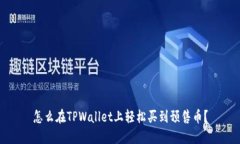怎么在TPWallet上轻松买到预售币？
