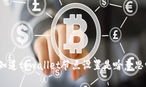 你知道tpwallet节点设置是啥意思吗？