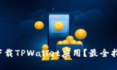 如何轻松下载TPWallet应用？最全指南在这里！