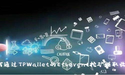 如何通过TPWallet的Ethevent挖矿赚取收益？