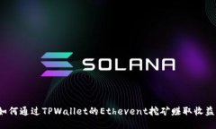 如何通过TPWallet的Ethevent挖矿赚取收益？