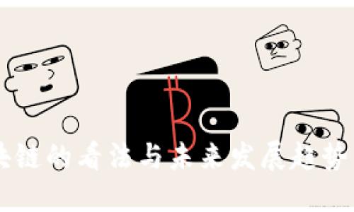 中国对区块链的看法与未来发展趋势，你了解吗？