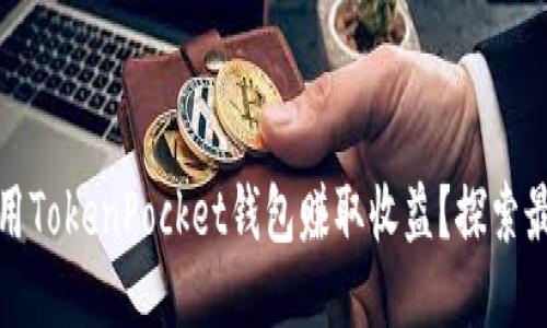 如何利用TokenPocket钱包赚取收益？探索最佳策略