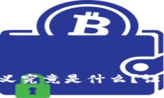 区块链终极意义究竟是什么？让我们深入探讨！