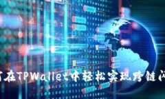 如何在TPWallet中轻松实现跨链闪兑？