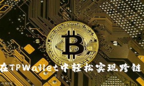 如何在TPWallet中轻松实现跨链闪兑？