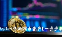 如何删除TPWallet中的代币资产？一步步教你轻松搞