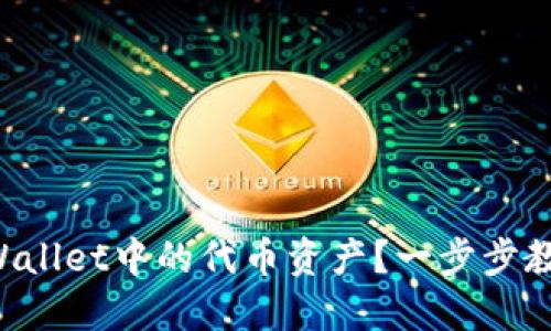 如何删除TPWallet中的代币资产？一步步教你轻松搞定！