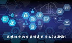 区块链中的交易到底是什么？来聊聊！
