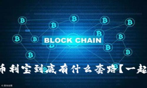 TPWallet和币利宝到底有什么套路？一起来探讨一下！