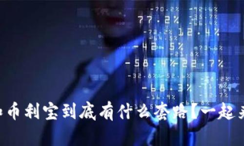 TPWallet和币利宝到底有什么套路？一起来探讨一下！