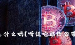 你知道区块链新闻网是什么吗？听说它能给你带