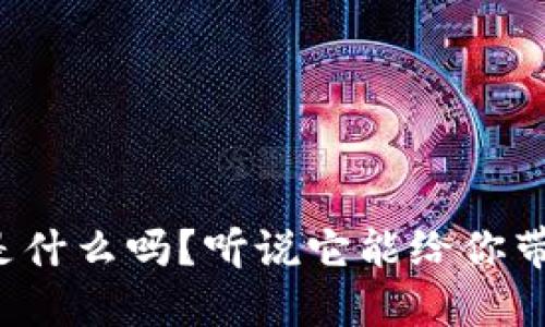 你知道区块链新闻网是什么吗？听说它能给你带来最新的区块链资讯！