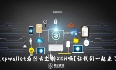 你知道tpwallet为什么支持XCH吗？让我们一起来了解