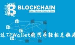 如何通过TPWallet将代币轻松兑换为USDT？