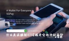 什么是区块链CIS？揭开它的神秘面纱