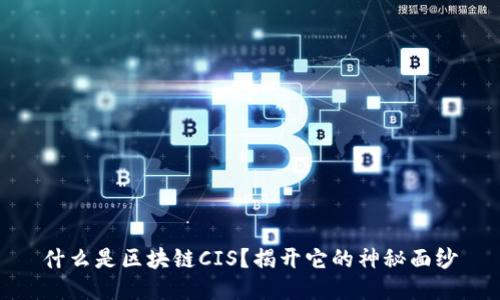 什么是区块链CIS？揭开它的神秘面纱