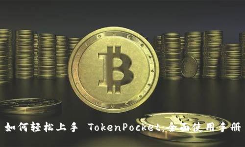 如何轻松上手 TokenPocket：全面使用手册