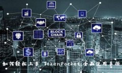 如何轻松上手 TokenPocket：全面使用手册